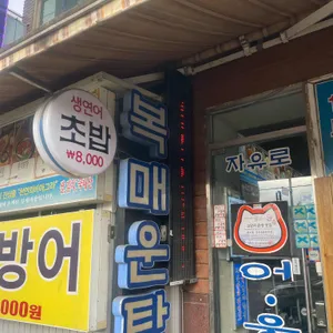 자유로 민물장어 웅어회 리뷰 사진
