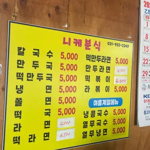 니케분식 리뷰 사진