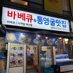 통영굴맛집 리뷰 사진