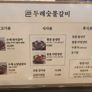 두레숯불갈비 리뷰 사진