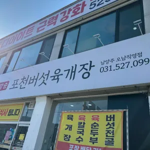 포천버섯육개장 리뷰 사진