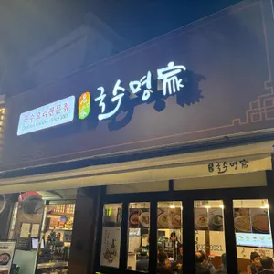 국수명가 리뷰 사진