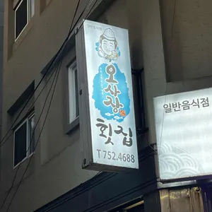 오사장 횟집 리뷰 사진