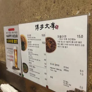 하카타분코 리뷰 사진