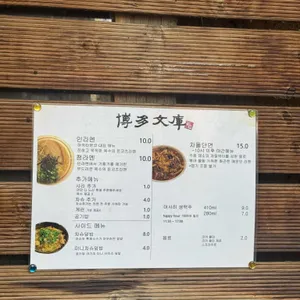 하카타분코 리뷰 사진