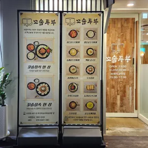 꼬숩두부 리뷰 사진