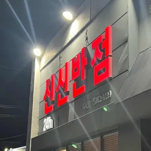 신신반점 리뷰 사진