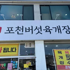 포천버섯육개장 리뷰 사진