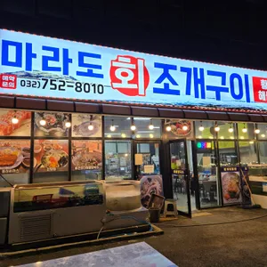 마라도회조개구이 리뷰 사진