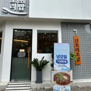 긴꼬리초밥 리뷰 사진