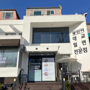 광안리 대교밀면 리뷰 사진