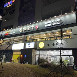 진원소우 리뷰 사진