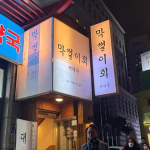 막썰이회서대문 리뷰 사진