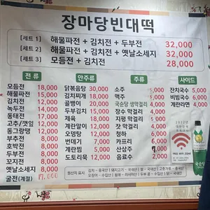 장마당빈대떡 리뷰 사진