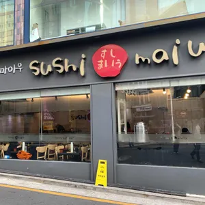 스시마이우 리뷰 사진