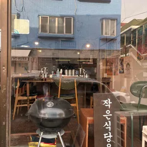 작은식당우 리뷰 사진