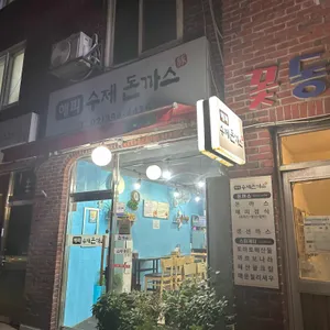 해피돈까스 리뷰 사진