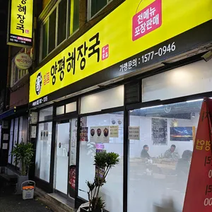 일품양평해장국 리뷰 사진