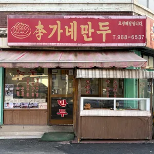이가네만두 리뷰 사진