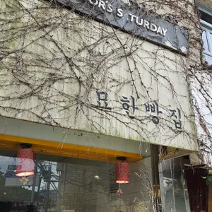 묘한빵집 리뷰 사진