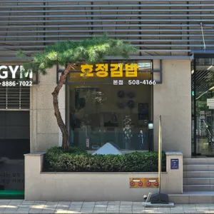 호정김밥 리뷰 사진
