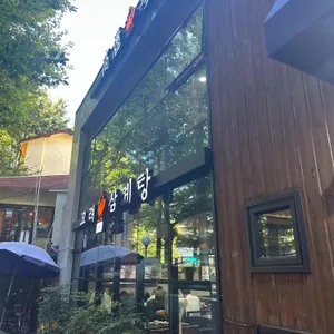 고려삼계탕 리뷰 사진