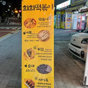 희희떡볶이 리뷰 사진