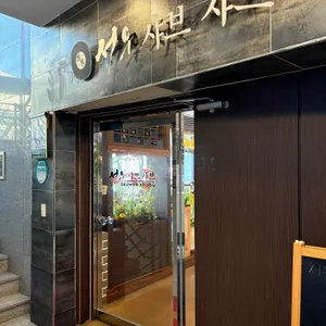서우샤브샤브 리뷰 사진