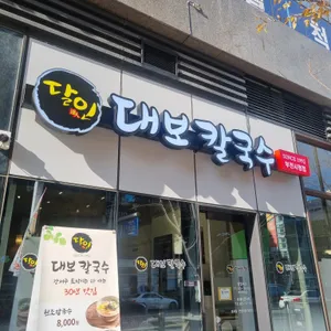 달인대보칼국수 리뷰 사진