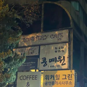 콩예원 리뷰 사진