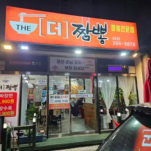 더짬뽕 리뷰 사진