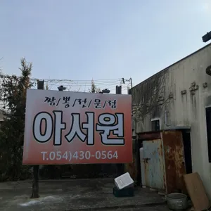 아서원 리뷰 사진