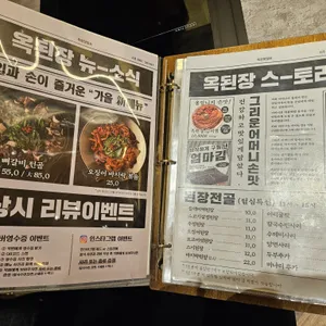 옥된장 리뷰 사진