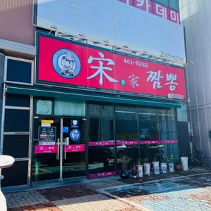 송가짬뽕 리뷰 사진