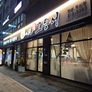 달빛에구운고등어 리뷰 사진