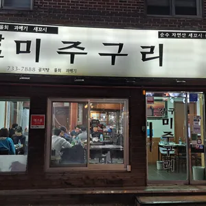 강구미주구리 리뷰 사진