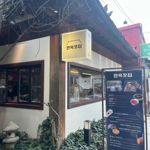 한옥찻집 리뷰 사진
