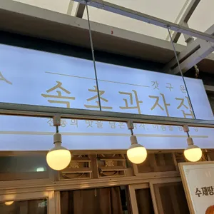 속초과자집 사진