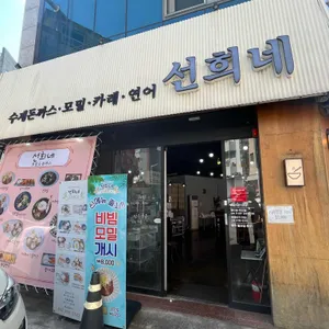 선희네 리뷰 사진
