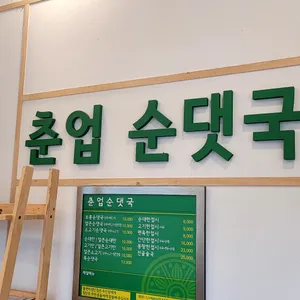 춘업순대국 리뷰 사진