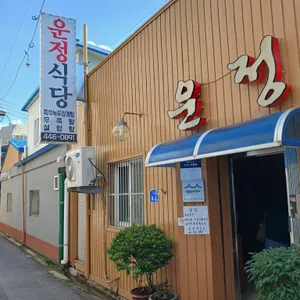 운정식당 리뷰 사진