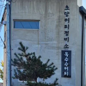 초당커피정미소  리뷰 사진