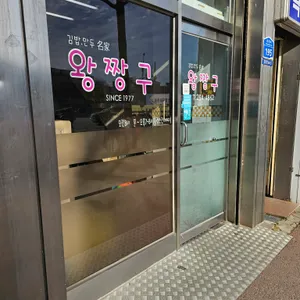 왕짱구 리뷰 사진