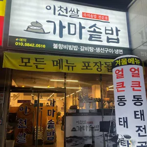 이천쌀가마솥밥 리뷰 사진
