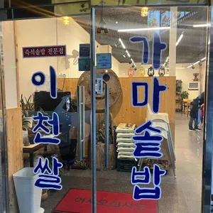 이천쌀가마솥밥 리뷰 사진