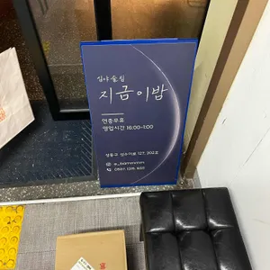 지금이밤 리뷰 사진