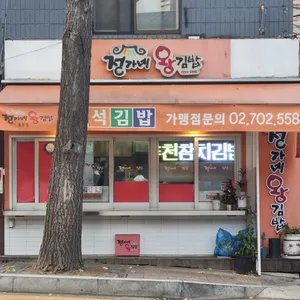 정가네왕김밥 사진