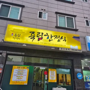 죽림한정식 리뷰 사진