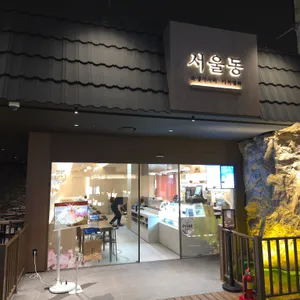 서울동 리뷰 사진