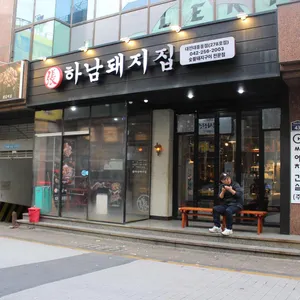 하남돼지집 리뷰 사진